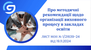 Презентація "Про методичні рекомендації щодо організації виховного процесу в закладах освіти"
