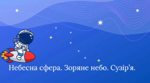 Небесна сфера. Зоряне небо. Сузір’я.