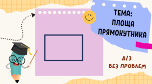 Площа прямокутника