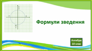 Формули зведення