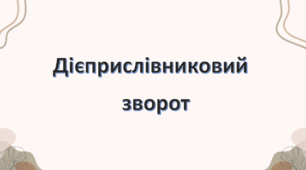 Граматичні помилки в реченнях із дієприслівниковим зворотом