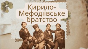 Презентація "Кирило-Мефодіївське братство"