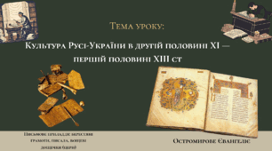 Презентація "Культура Русі-України в другій половині XI — першій половині XIII ст."