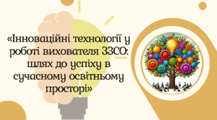 Презентація «Інноваційні технології у роботі вихователя ЗЗСО: шлях до успіху в сучасному освітньому просторі»"