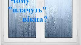 Чому плачуть вікна?