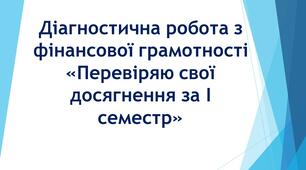 Діагностична робота з фінансової грамотності «Перевіряю свої досягнення за І семестр»