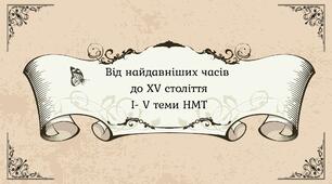 Від найдавніших часів до ХV століття