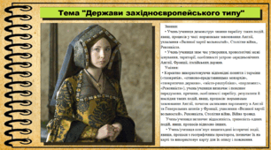 Держави західноєвропейського типу. 7 клас (НУШ). Всесвітня історія. За підручником авторів Щупак І. та інші.