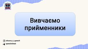 Анімована презентація для вивчення прийменників (в, на, під)