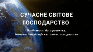 Презентація на тему "Сучасне світове господарство та особливості його розвитку. Інтернаціоналізація світового господарства"