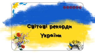Світові рекорди України.