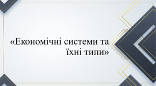 Презентація на тему "Економічні системи та їхні типи"