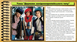 Держави західноєвропейського типу. 7 клас (НУШ). Всесвітня історія. За підручником авторів Ладиченко Т. та інші.