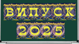 Напис-розтяжка для оформлення "ВИПУСК 2025" + цифри 1-9 (оновлено)