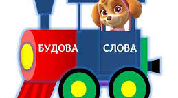 Діагностична робота з теми "Будова слова"