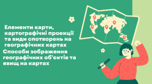 Презентація на тему "Елементи карти, картографічні проекції та види спотворень на географічних картах. Способи зображення географічних об’єктів та явищ на картах"