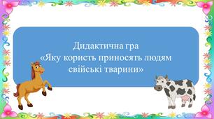 Дидактична гра "Яку користь приносять людям свійські тварини"