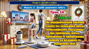 7 клас Урок 16. Тема 2.1 Як використовувати побутову техніку без заподіяння шкоди навколишньому середовищу при прибиранні житла.  Прибирання та прикрашання кімнати до різдвяних та новорічних свят. Презентація.