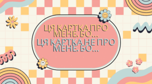 Знайомство. Картки: ця картка про мене, бо....  Ця картка не про мене, бо....