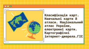 Презентація на тему "Класифікація карт. Навчальні карти й атласи. Національний атлас України, електронні карти. Картографічні інтернет-джерела. ГІС"