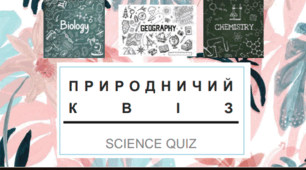 Природничий квіз