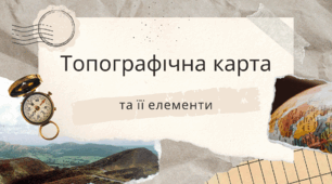 Презентація на тему "Топографічна карта та її елементи"