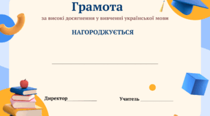 Грамота за високі досягнення у вивченні української мови