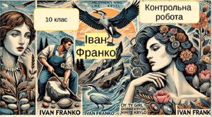 Контрольна робота. Творчість  І. Я. Франка. 10 клас