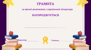 Грамота за високі досягнення у вивченні української літератури