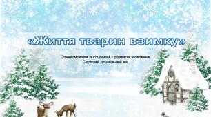 Презентація до заняття з теми: "Життя тварин взимку"