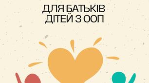 Консультації для батьків дітей з ООП
