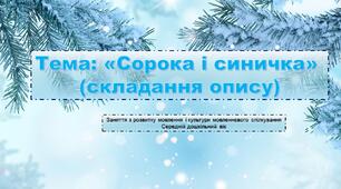 Презентація до заняття з теми: "Сорока та синичка" (складання опису)