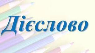 Діагностувальна робота. ГР 4. 7 клас. Українська мова. Дієслово
