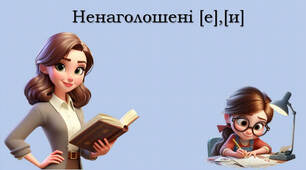 Ненаголошені е, и