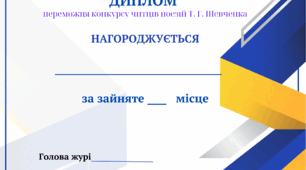 Диплом переможця конкурсу читців поезій Т. Г. Шевченка