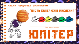 Космічна подорож - ЮПІТЕР. Аналіз інформації за методом “Шість капелюхів мислення“