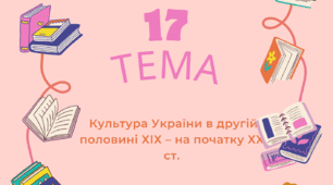 НМТ/ЗНО Тема 17.Культура України в другій половині ХІХ – на початку ХХ ст.