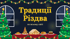 "Традиції святкування Різдва у різних країнах світу"