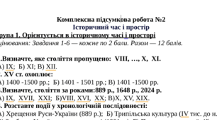Комплексна підсумкова робота "Історичний час і простір"