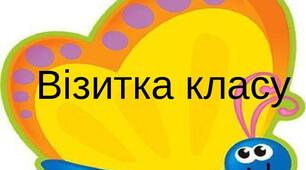 Презентація/візитка класу (сценарій)