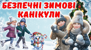 Безпека на зимових канікулах. Інструктаж 2024-2025. + пам'ятка для дітей.