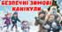 Безпека на зимових канікулах. Інструктаж 2024-2025. + пам'ятка для дітей.
