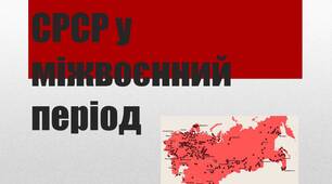 СРСР у міжвоєнний період