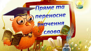 Пряме й переносне значення слова