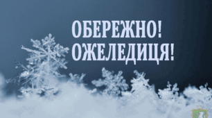 Правила поведінки під час ожеледиці та на льоду