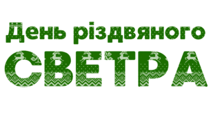 День різдвяного СВЕТРА. Напис-розтяжка (варіант 1)