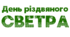 День різдвяного СВЕТРА. Напис-розтяжка (варіант 1)