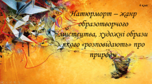 Натюрморт – жанр образотворчого мистецтва