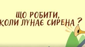 Правила поведінки під час повітряної тривоги