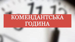 Правила поведінки під час комендантської години, з ВНП, невизначеними предметами та речовинами